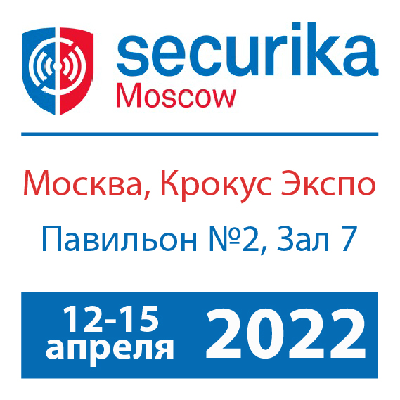 Приглашаем на выставку Securika Moscow 2022